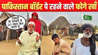 बॉर्डर पे रहने वाले फोगे खाँ जिनका परिवार पाकिस्तान में छूट गया | India Pakistan border Village Life