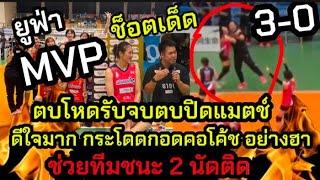 ช็อตเด็ด ยูฟ่า MVP รับจบตบปิดแมตช์ ดีใจหนักกระโดดกอดคอโค้ช อย่างฮา ช่วยทีมชนะ 2 นัดติด