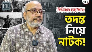 তদন্তে যা পেয়েছিলেন কমিশন সদস্য ব্রি. জে. হাসান নাসির (অব.) |  BDR Tragedy | The Financial Express