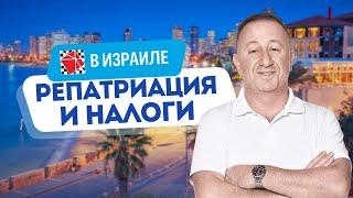 Налоговые льготы для новых (и вернувшихся) репатриантов. Закон Мильчена. Интервью с Вадимом Осадчим.