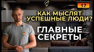 КАК МЫСЛЯТ УСПЕШНЫЕ ЛЮДИ? ПРИВЫЧКИ УСПЕШНЫХ ЛЮДЕЙ