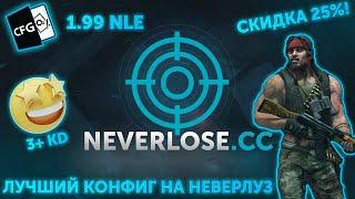 ЛУЧШИЙ КОНФИГ НА НЕВЕРЛУЗ V3! СЛИВ ИМБОВОГО КФГ НА НЕВЕРЛУЗ! BEST CFG FOR NEVERLOSE! №1 КОНФИГ НА НЛ