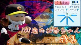 【栄冠ナイン/切り抜き】人生山あり谷あり 101歳のお爺ちゃん特集