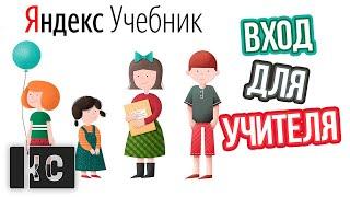 Как ВОЙТИ в Яндекс Учебник УЧИТЕЛЮ?