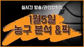 1월5일  (실시간방송)  농구분석 & 픽    #농구분석#NBA분석 #배구분석