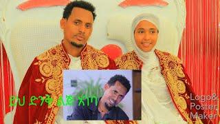 #ለምን_ከ9_አመት_በኋላ_አፈቀረችኝ_ያለው_የራያው_ወጣት_በደማቅ_ሁኔታ_አገባ_እስከመጨረሻው_ይመልከቱ