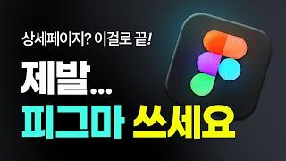 왕초보 셀러를 위한 피그마 완벽 가이드 | 피그마 처음이면 이거 보세요