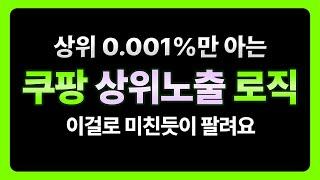 이것도 모르고 쿠팡을 한다고?  쿠팡 판매자 필수영상  상위노출 스마트스토어 상위노출 광고 아이템위너 위탁판매 상품등록 구매대행