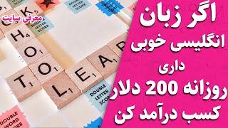 کسب درآمد از زبان انگلیسی