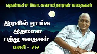 இரவில் தூங்க இதமான பத்து கதைகள் | Thenkachi ko swaminathan | Indru oru thagaval | பகுதி - 79 |