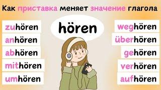 Приставки с HÖREN | Приставки в немецком языке 