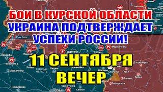 Бои в Курской области. УКРАИНА ПОДТВЕРЖДАЕТ УСПЕХИ РОССИИ! 11 сентября ВЕЧЕР