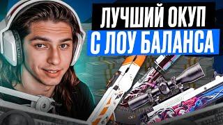  ЛЮТО ОКУПАЕМСЯ на САЙТЕ MYCSGO - ПОДНЯЛСЯ до НОЖА | МАЙ КС ГО | MYCSGO Промик