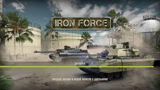 IRON FORCE БП БРИЛЛИАНТЫ ОДИН ПРОТИВ КОЛИБРИ