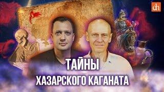 Тайны Хазарского каганата/Сергей Котеньков и Егор Яковлев