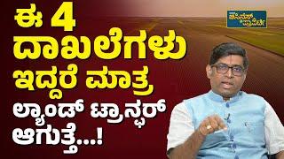 RERA ಬಗ್ಗೆ ತಿಳಿಯಲೇ ಬೇಕಾದ ಮಾಹಿತಿಗಳು..! | RERA Act Information | Real Estate Regulatory Authority