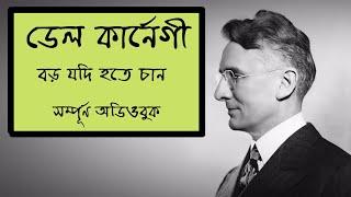 Boro Jodi Hote Chan | Full Audiobook l Dale Carnegie |বড় যদি হতে চান | ডেল কার্নেগী| বাংলা অডিও বুক