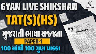 GYAN LIVE SHIKSHAN TAT(S) (HS) | ગુજરાતી ભાષા સજ્જતા PAPER-1 | 100માંથી 100 ગુણ પાક્કા | LIVE@11am