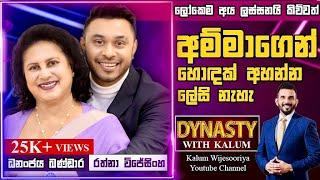 ධනංජය බණ්ඩාර සහ රත්නා විජේසිංහ DHANANJAYA BANDARA & RATHNA WIJESINGHE - DYNASTY WITH KALUM