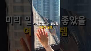나만 알았으면 하는 은근 유용한 꿀템 #여름필수템 #자외선차단 #시트지 #필름시공