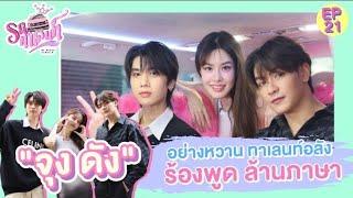 "จุง ดัง" อย่างหวาน ทาเลนท์อลัง ร้องพูด ล้านภาษา | รถทาเลนท์ EP.21