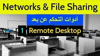 Network & File Sharing | Remote Desktop أساسيات الشبكات - شرح اداة ال