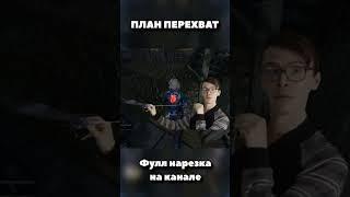 План перехват #dbd #dbdmemes #dbdshorts #deadbydaylightfunnymoments #deadbydaylight #montage #shorts