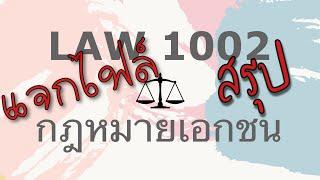 สรุปวิชา LAW1102 , LAW1002 (กฎหมายเอกชน) จบ ครบ ทั้ง 3 ข้อ Ep.1/2