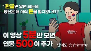 한글 아시죠?! 이 글을 읽을 수 있으면 돈 버는 초간단 재택부업 끝판왕 ! 하루10분만 하세요 ( 준비물은 핸드폰 이나 컴퓨터만 있으면 됩니다)