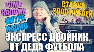 ЭКСПРЕСС ДВОЙНИК НА "СЕРИЮ А" ОТ ДЕДА ФУТБОЛА! РОМА-НАПОЛИ | ИНТЕР-ЛАЦИО | СТАВКА 2000 РУБЛЕЙ |