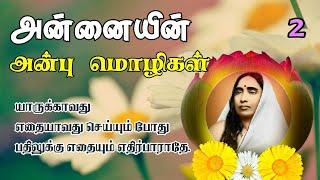 "Wisdom and Inspiration from Annai Saradha Devi(Tamil): Top Quotes to Live By" (Part:2)