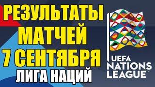 Лига Наций УЕФА  Результаты матчей 07.09. Талицы и счет матчей.