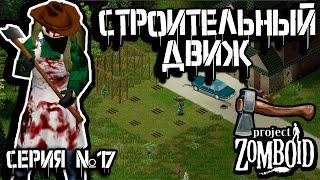 Разметка построек | Project Zomboid | Дарвин #17