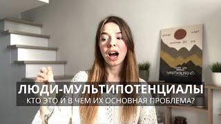 Кто такие люди-мультипотенциалы? Главная проблема таких людей