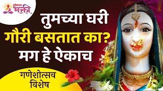 तुमच्या घरी गौरी बसतात का? मग हे ऐकाच | How to make gauri idol at home? | Lokmat Filmy