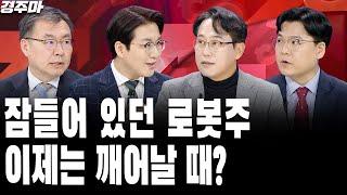 정치 리스크 번지는 시장, 내년에는 나아질까 | 화장품 섹터, 숨은 환율 수혜주? | 잠들어 있던 로봇주, 이제는 깨어날 때? l 이창환 l 박병창 l 김동엽