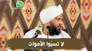 لا تسبّوا الأموات .. د. عبدالحي يوسف