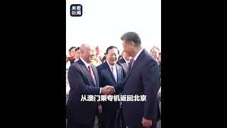 圆满结束在澳门的各项活动，习近平离开澳门返回北京 | CCTV