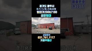  위치좋은 공장 임대  / 소형공장임대 /경기광주 초월읍 공장임 #초월키움부동산  #경기광주공장 #경기광주제조업