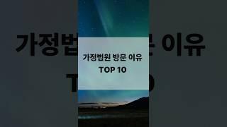 가정법원 방문 이유 TOP 10