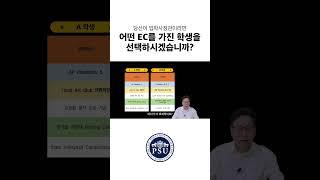 입학사정관이라면 어떤 EC를 가진 학생을 선택하시겠습니까?
