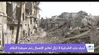 أحياء حلب الشرقية.. جثث تحت الركام ودمار في كل مكان