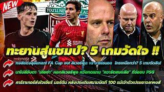 หงส์แดงลุยแหลก! FA Cup จบ! ลิเวอร์พูล vs อาร์เซนอล  ใครเหนือกว่า? 5 เกมตัดสิน!