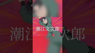 6年い組潮江文次郎