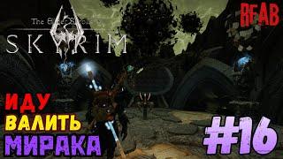 The Elder Scrolls V: Skyrim 🩸мод RFAB🩸  ️Прохождение за Призывателя️#16.5