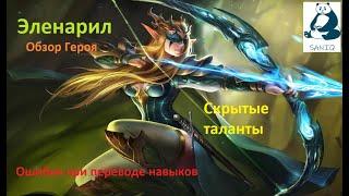 Raid: Shadow Legends. Эленарил/Elenaryl Обзор персонажа, ОШИБКИ при адаптации на русский язык.