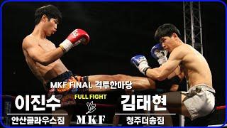 2016 MKF FINAL 격투한마당 제6경기 김태현 VS 이진수