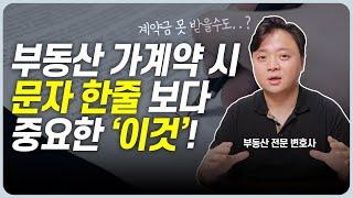 부동산 가계약 시 입금 전 '이것' 꼭 확인하세요! | 이변있는 부동산