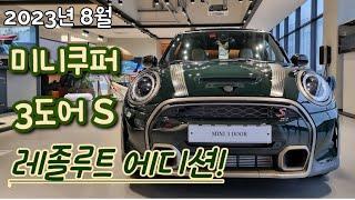 2023년 미니쿠퍼 3도어 S 레졸루트 에디션 한정판 출시!! #미니쿠퍼 #미니쿠퍼s