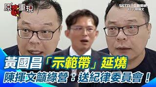 黃國昌「示範帶」延燒！陳揮文籲綠營：把昌送紀律委員會！直呼壓根看不起黃國昌！昌屢次鄙視苗博雅「沒當過律師」！陳揮文搖頭嘆黃國昌「狹隘」再酸法學博士是怎麼唸的？【94要客訴】